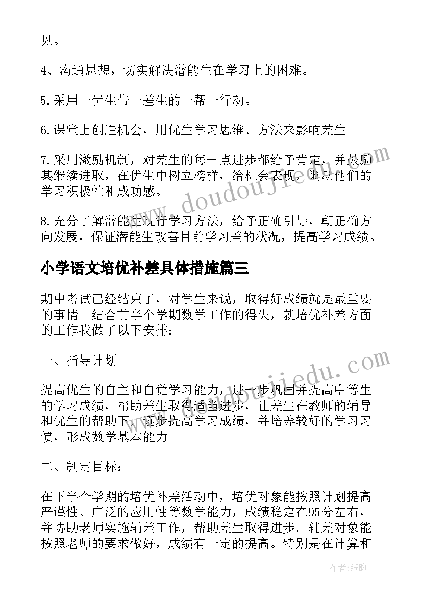 最新小学语文培优补差具体措施 培优补差工作计划小学语文(优秀6篇)