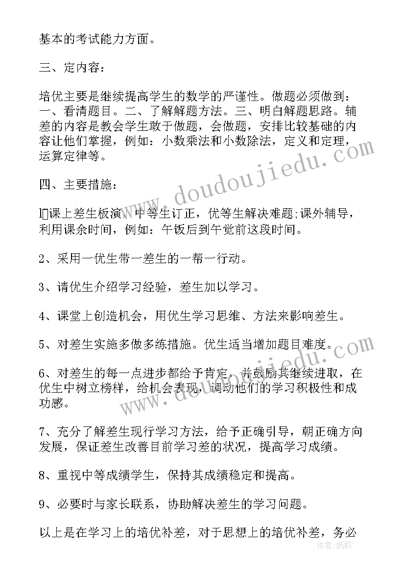 最新小学语文培优补差具体措施 培优补差工作计划小学语文(优秀6篇)