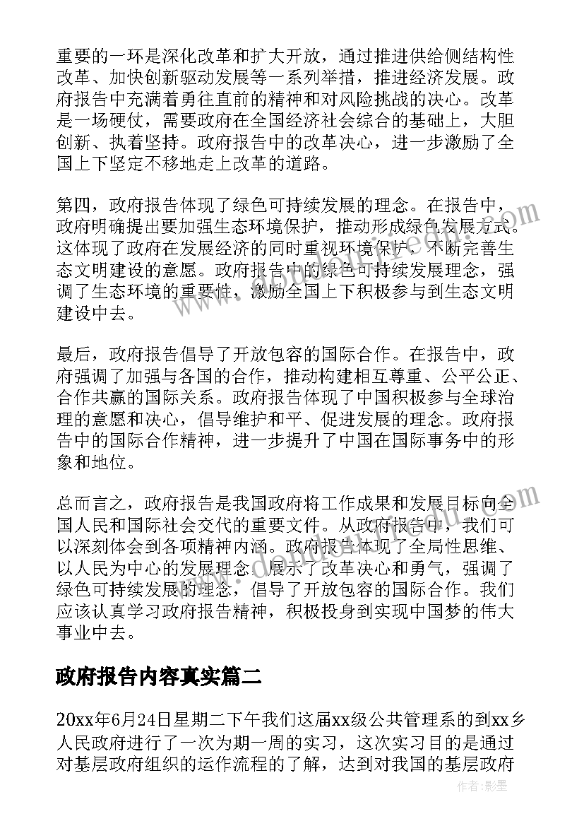 政府报告内容真实 政府报告精神心得体会(模板10篇)