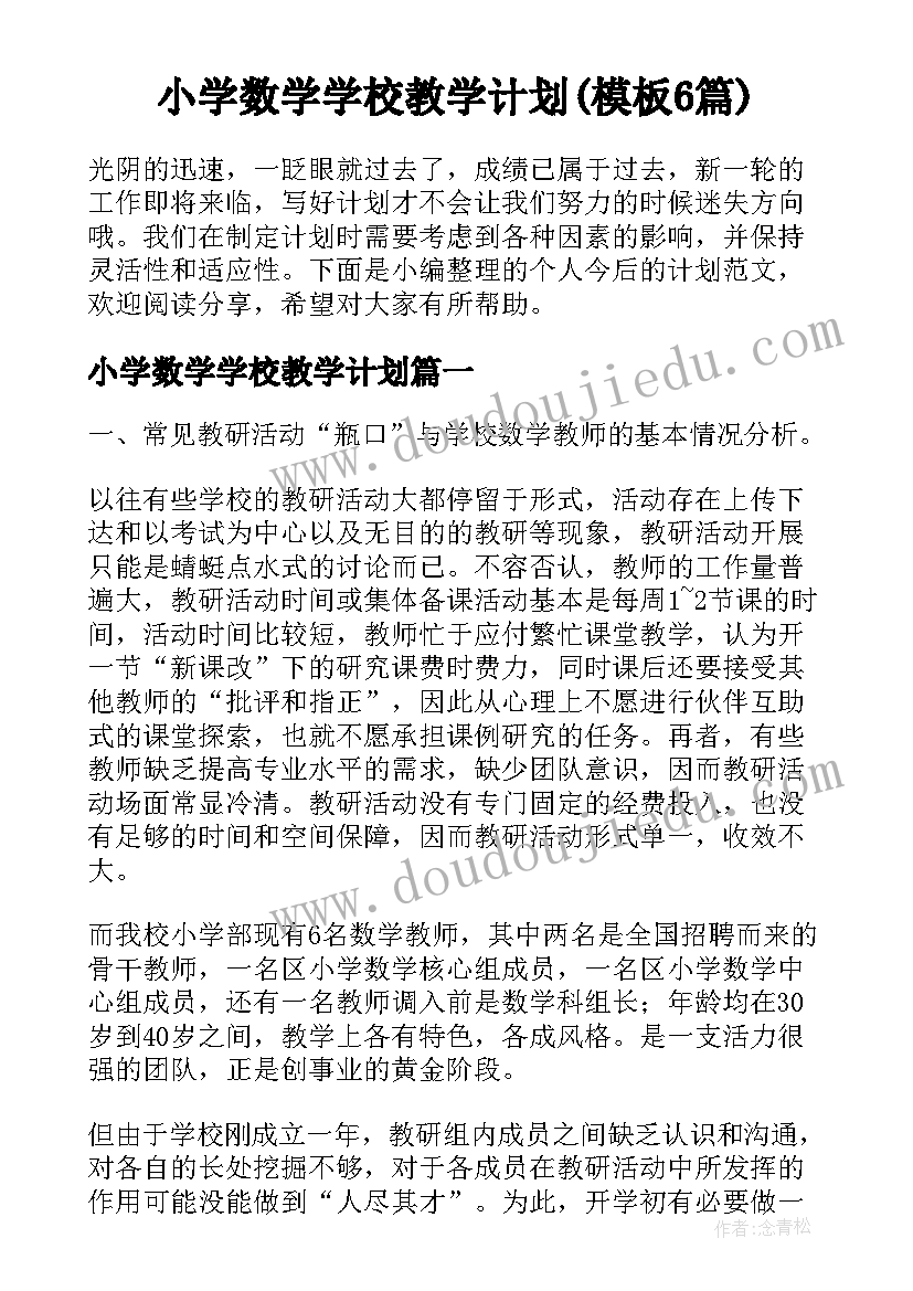 小学数学学校教学计划(模板6篇)