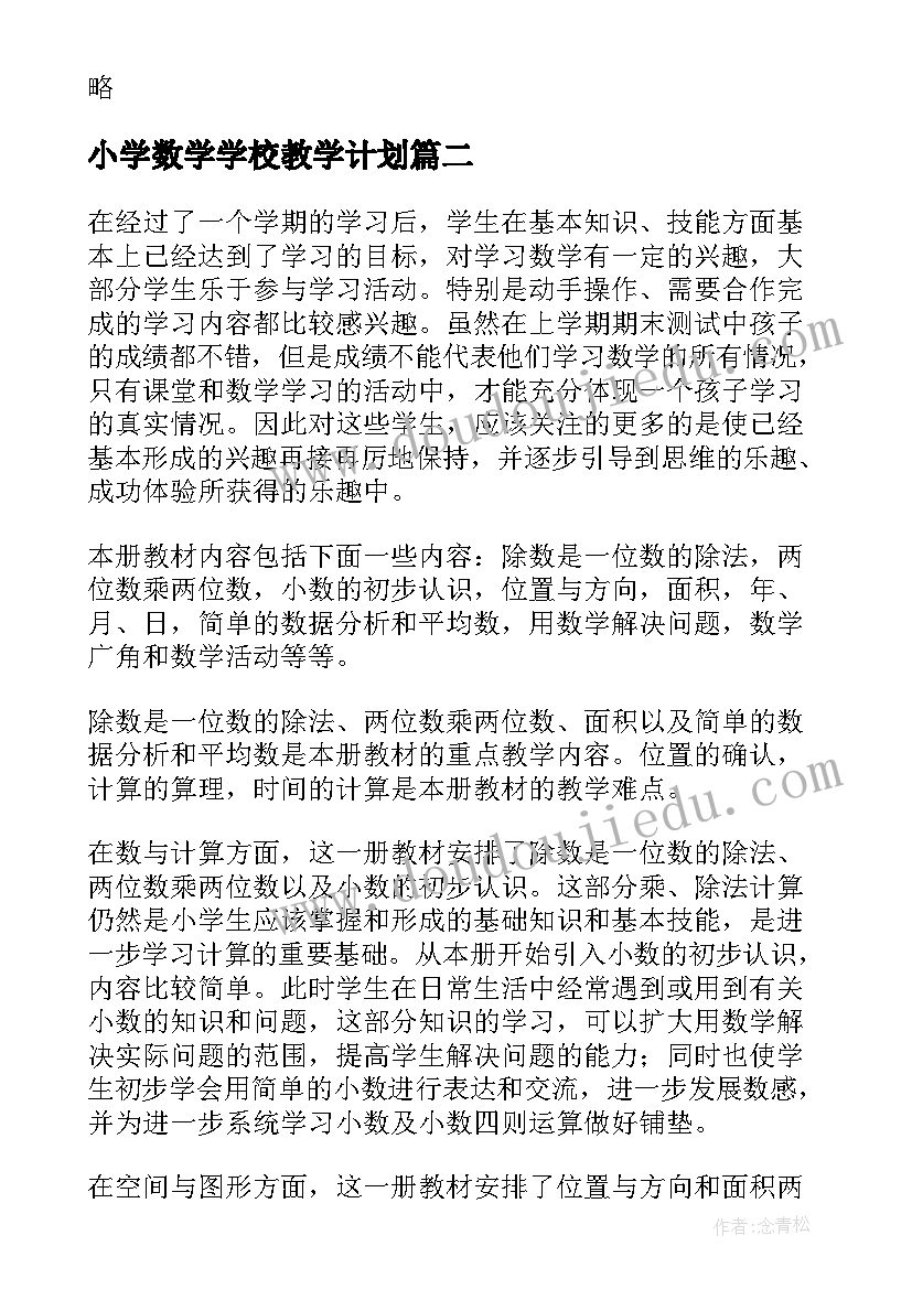 小学数学学校教学计划(模板6篇)