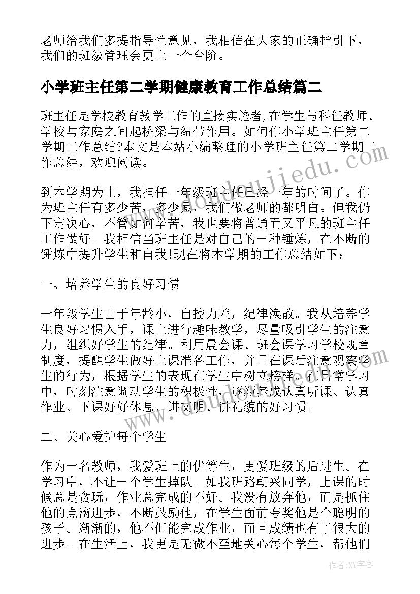 小学班主任第二学期健康教育工作总结 小学班主任第二学期工作总结(模板9篇)