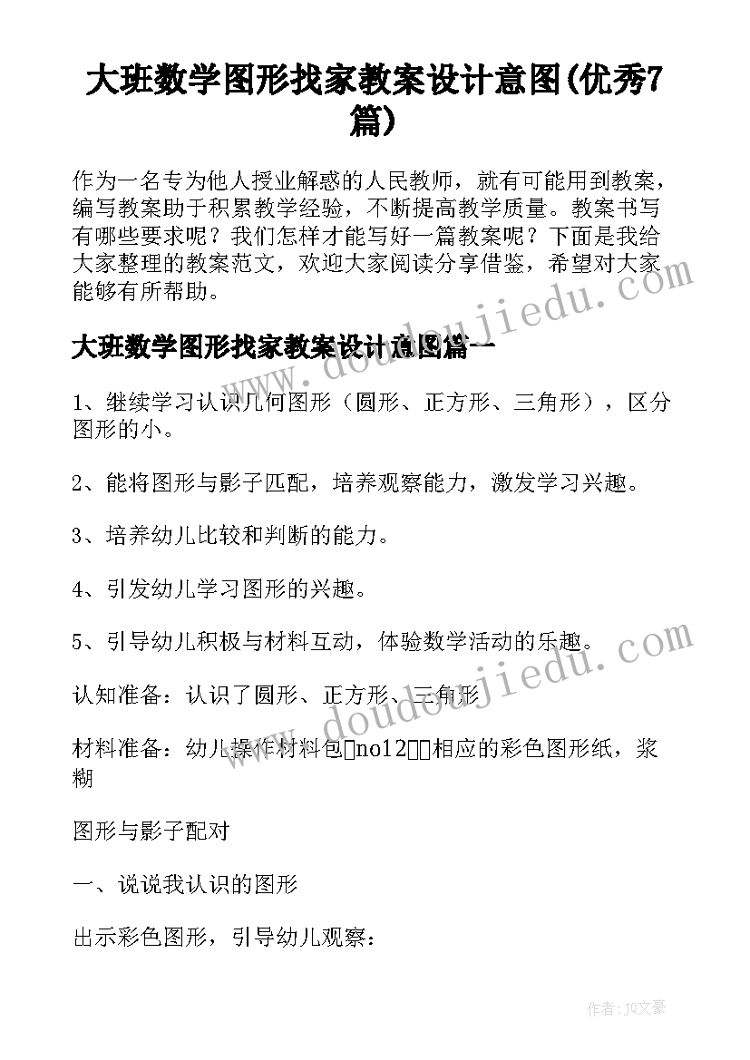 大班数学图形找家教案设计意图(优秀7篇)