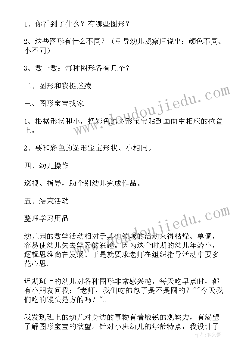 大班数学图形找家教案设计意图(优秀7篇)