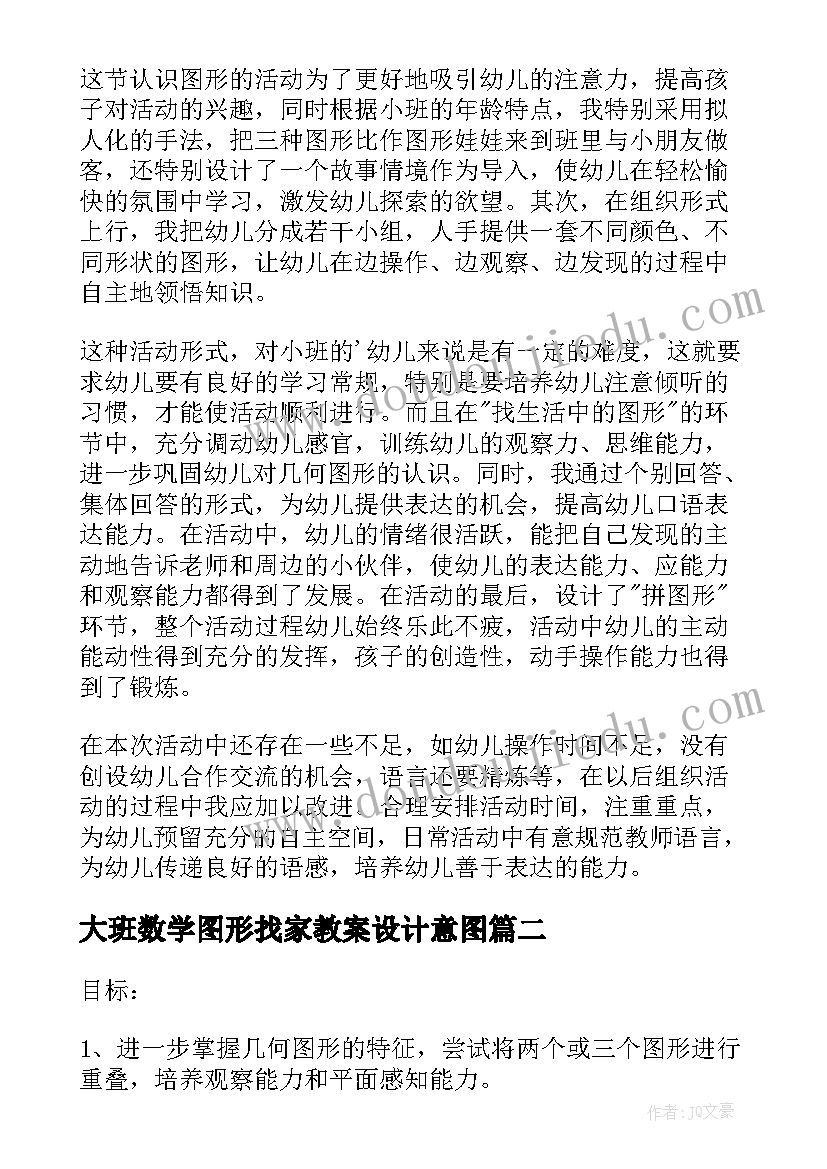 大班数学图形找家教案设计意图(优秀7篇)