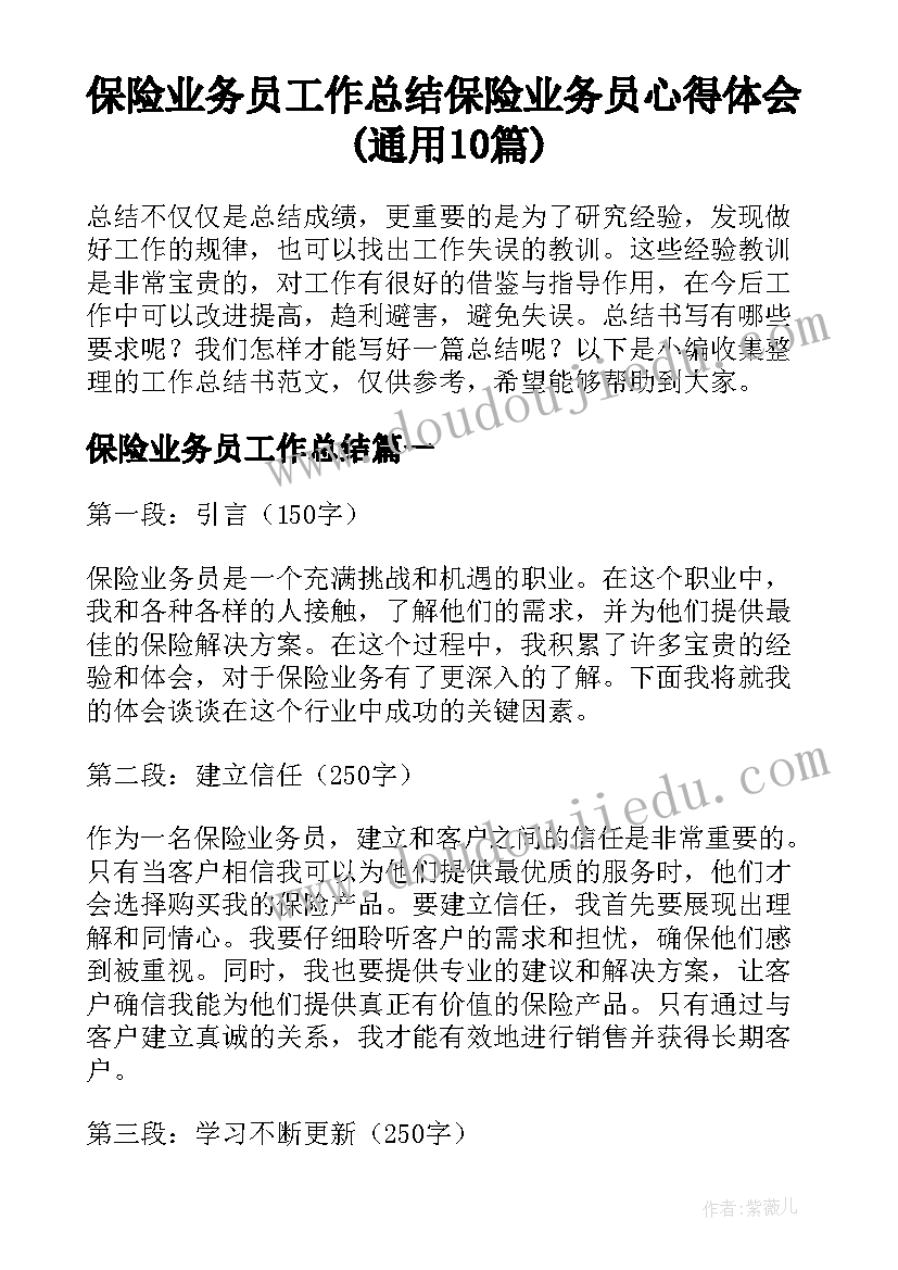 保险业务员工作总结 保险业务员心得体会(通用10篇)