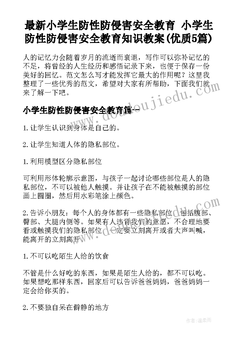 最新小学生防性防侵害安全教育 小学生防性防侵害安全教育知识教案(优质5篇)