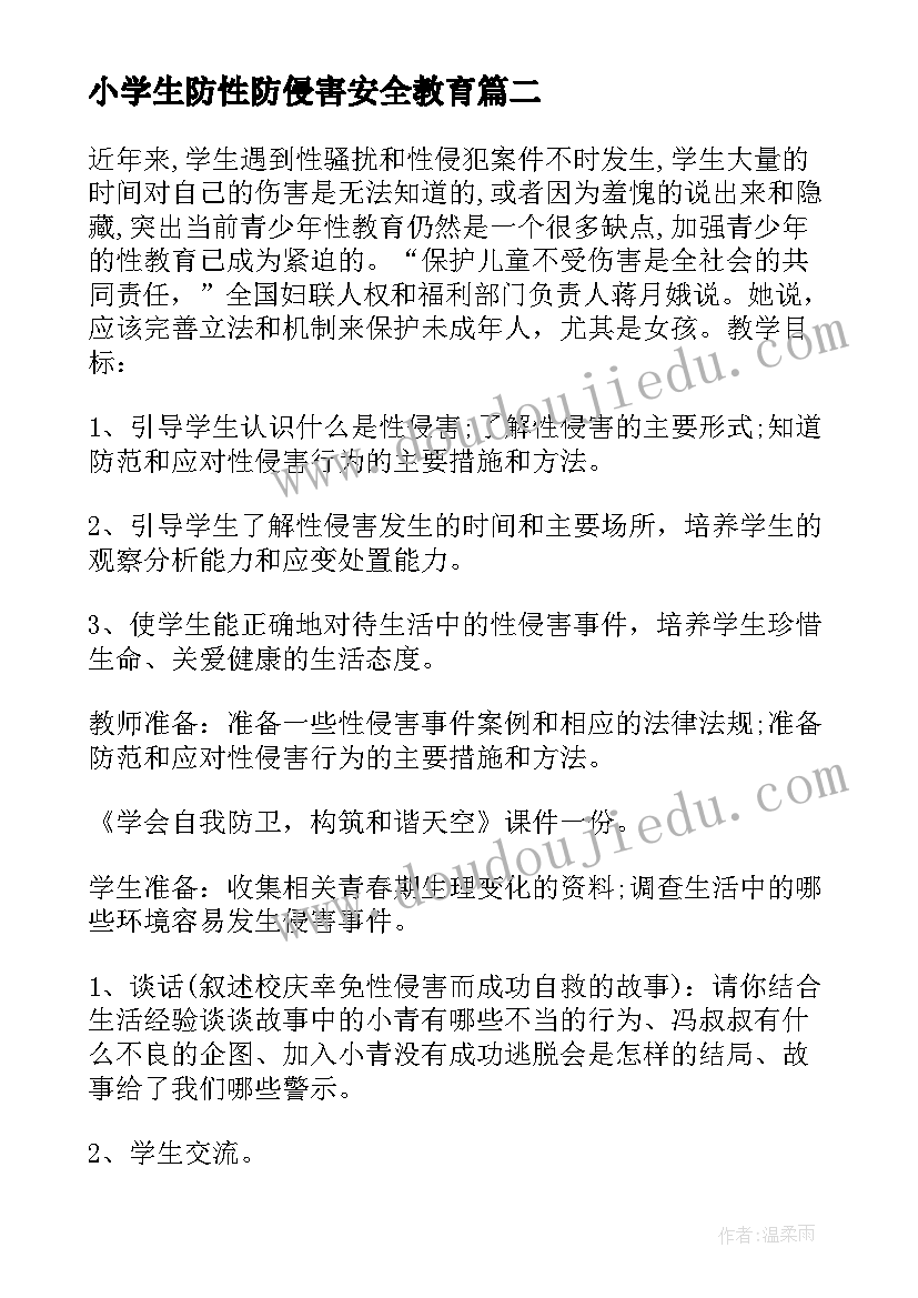 最新小学生防性防侵害安全教育 小学生防性防侵害安全教育知识教案(优质5篇)