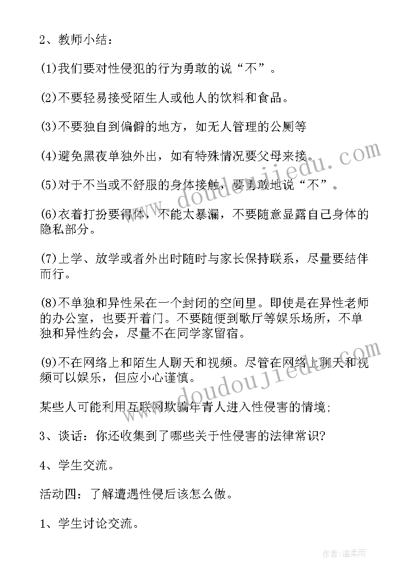 最新小学生防性防侵害安全教育 小学生防性防侵害安全教育知识教案(优质5篇)