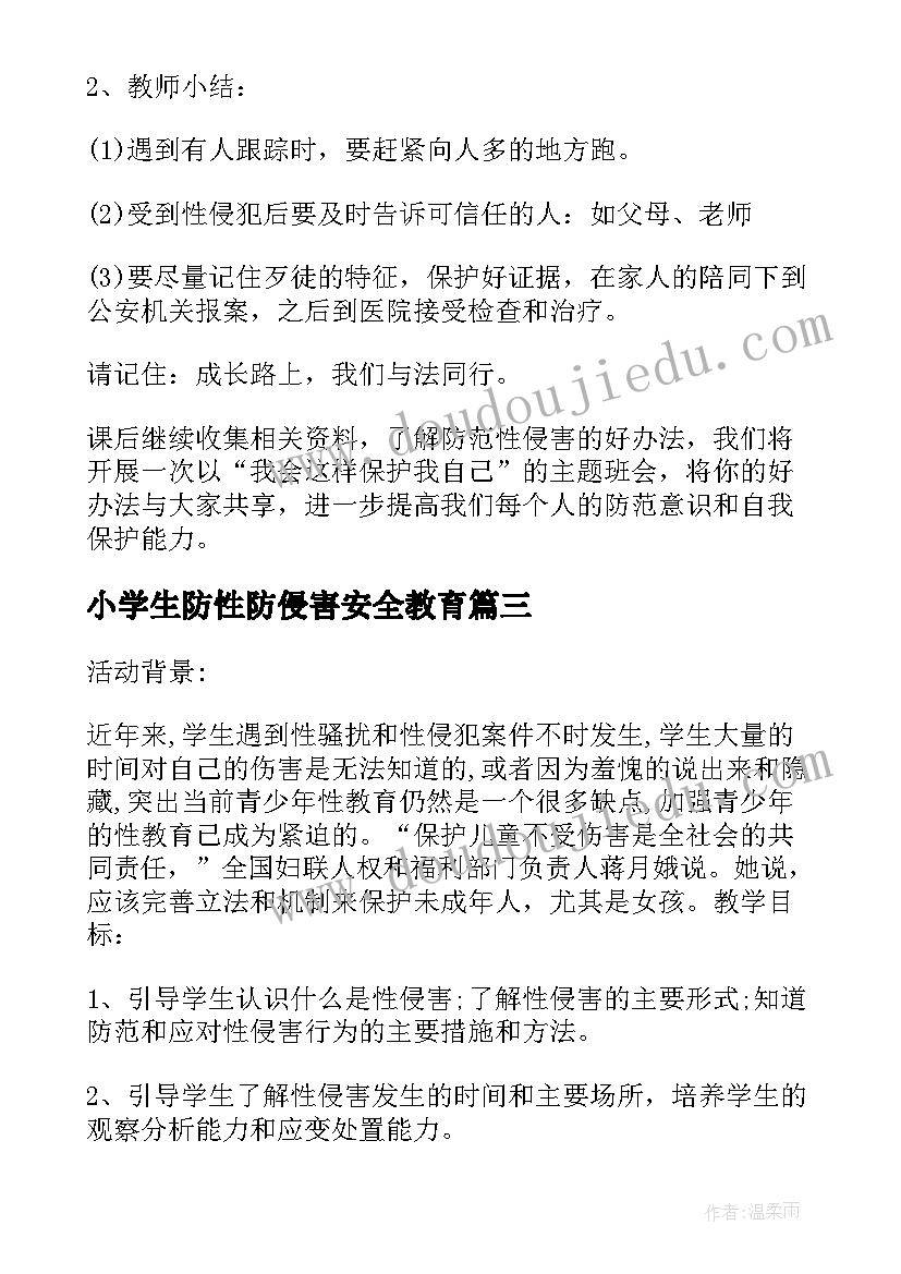 最新小学生防性防侵害安全教育 小学生防性防侵害安全教育知识教案(优质5篇)