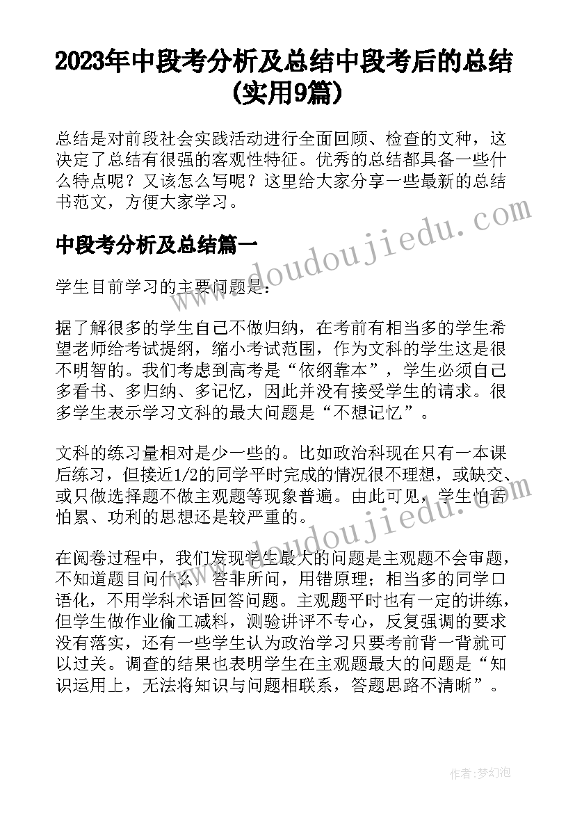 2023年中段考分析及总结 中段考后的总结(实用9篇)