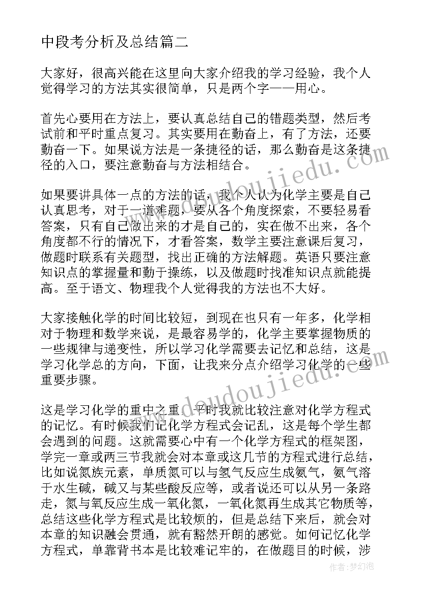 2023年中段考分析及总结 中段考后的总结(实用9篇)