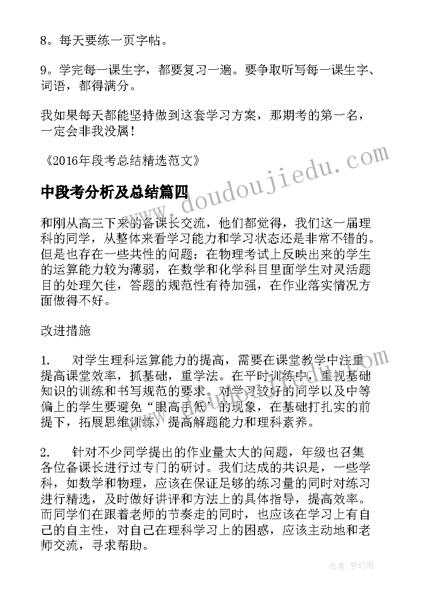 2023年中段考分析及总结 中段考后的总结(实用9篇)