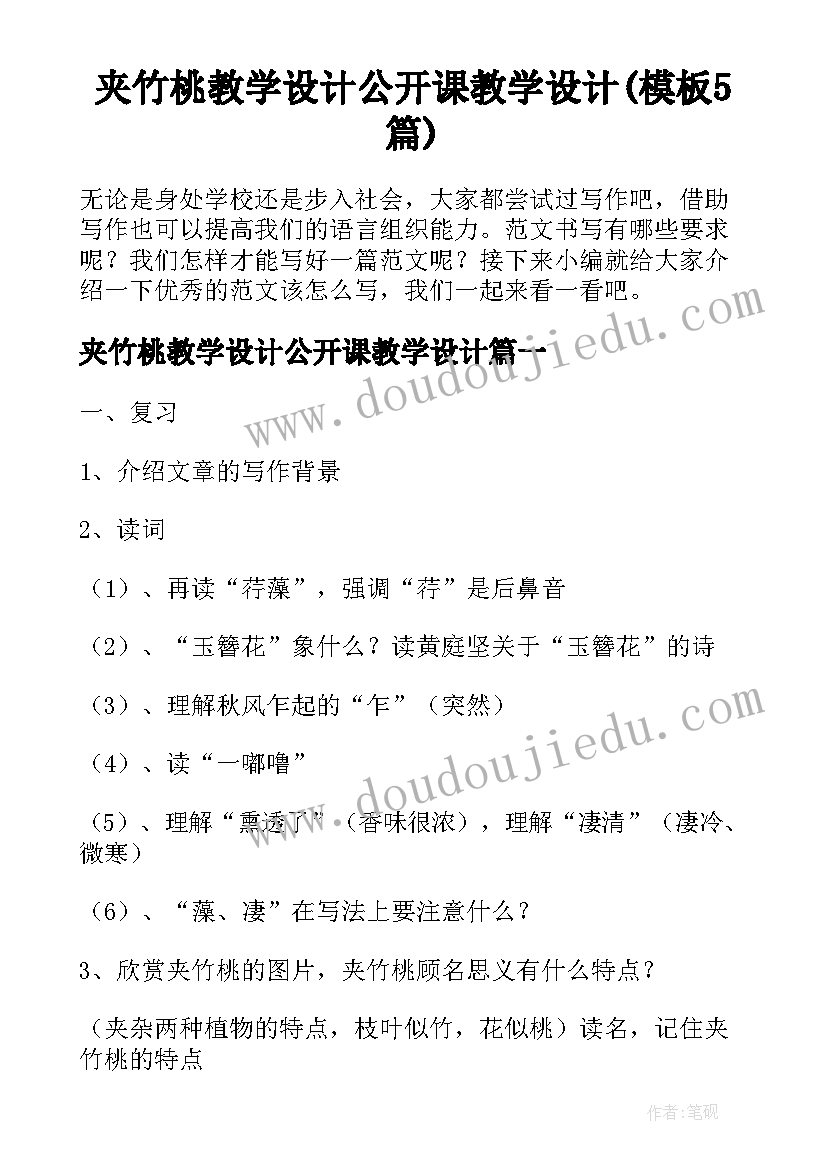 夹竹桃教学设计公开课教学设计(模板5篇)