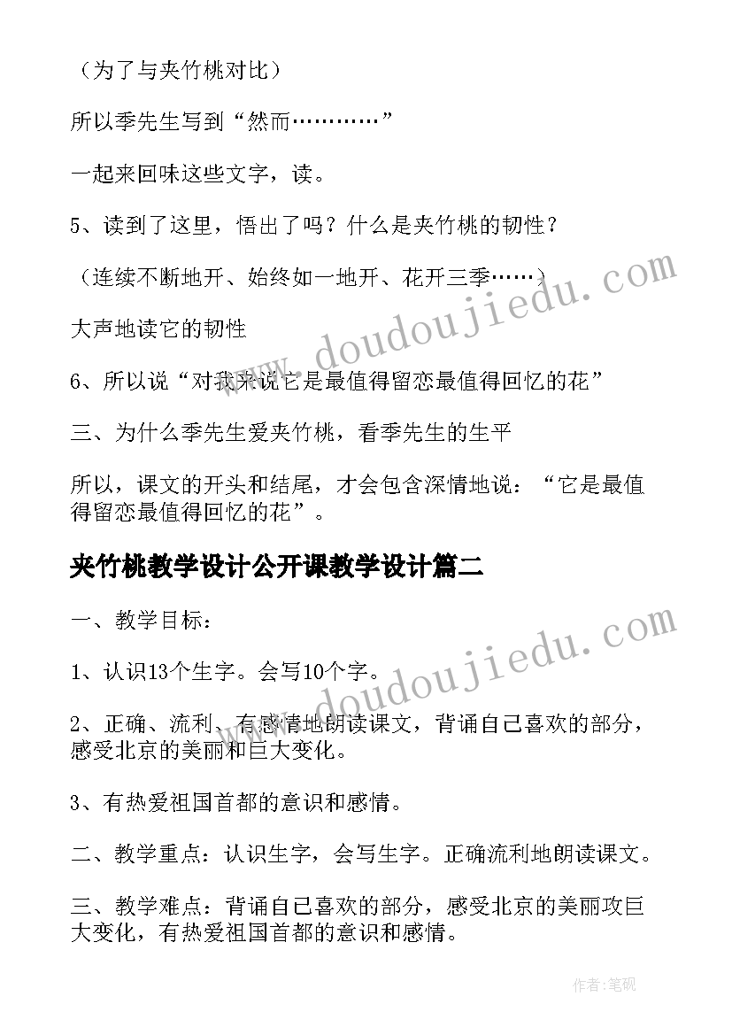 夹竹桃教学设计公开课教学设计(模板5篇)