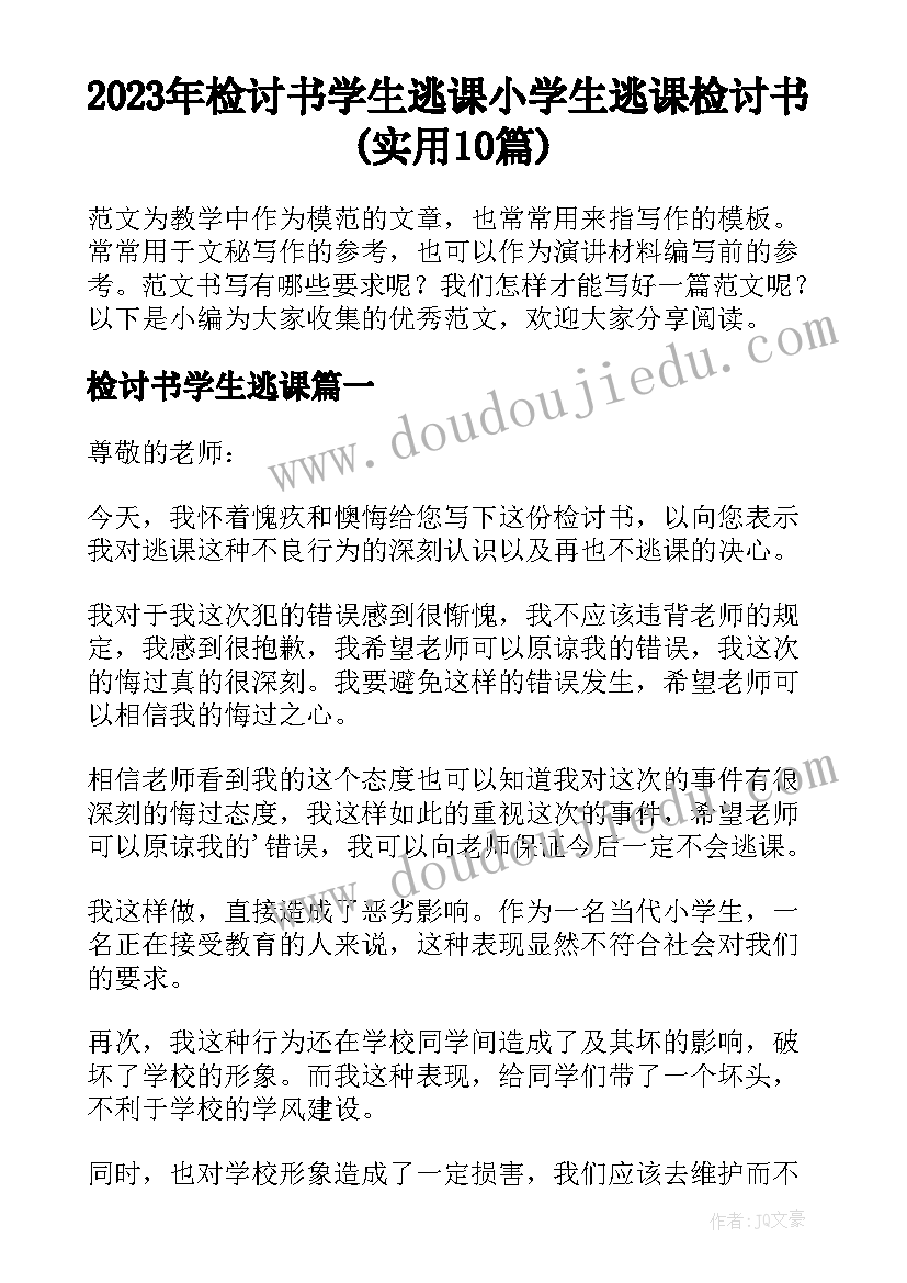 2023年检讨书学生逃课 小学生逃课检讨书(实用10篇)