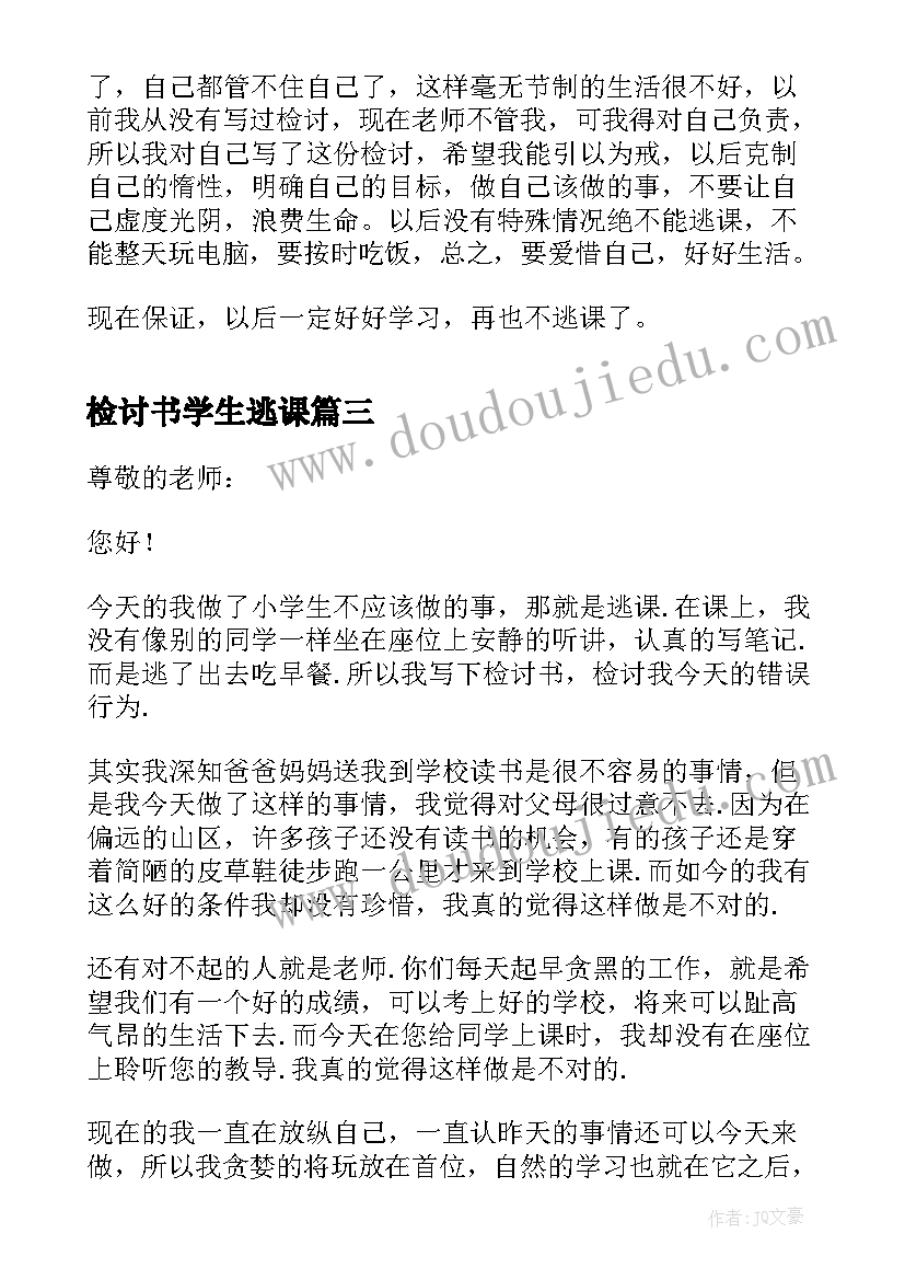 2023年检讨书学生逃课 小学生逃课检讨书(实用10篇)