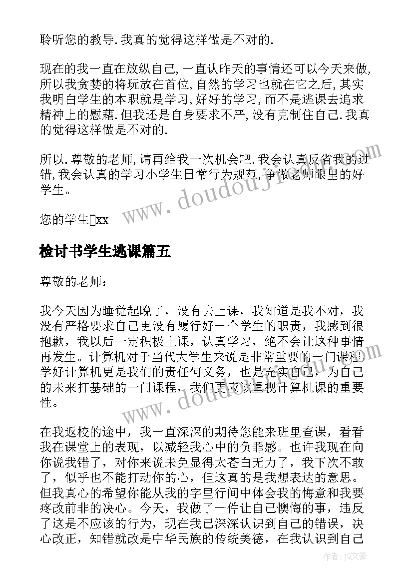 2023年检讨书学生逃课 小学生逃课检讨书(实用10篇)