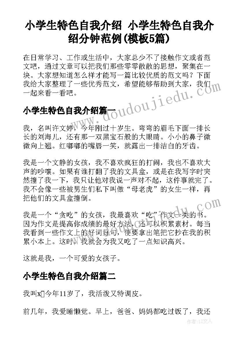 小学生特色自我介绍 小学生特色自我介绍分钟范例(模板5篇)