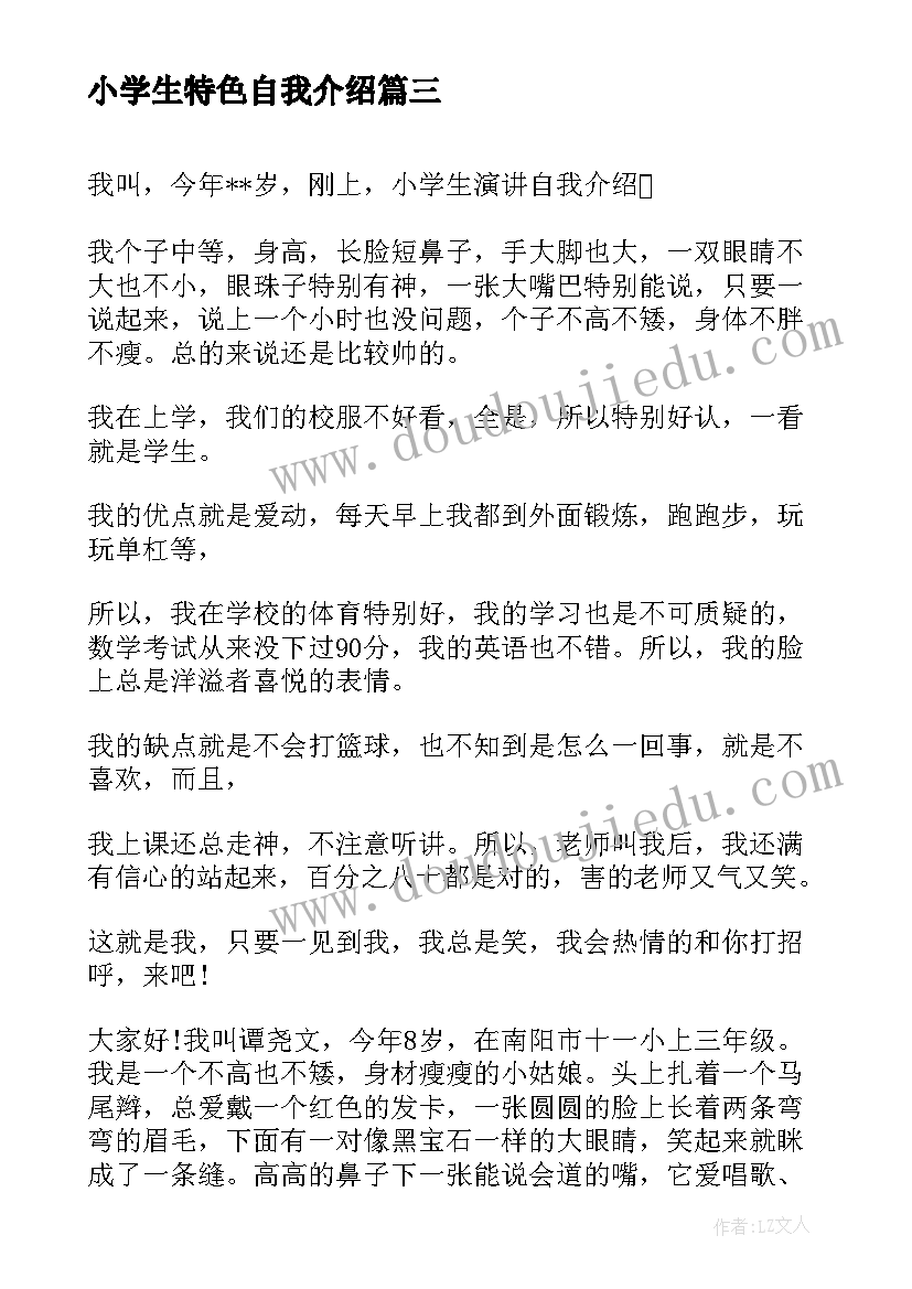 小学生特色自我介绍 小学生特色自我介绍分钟范例(模板5篇)