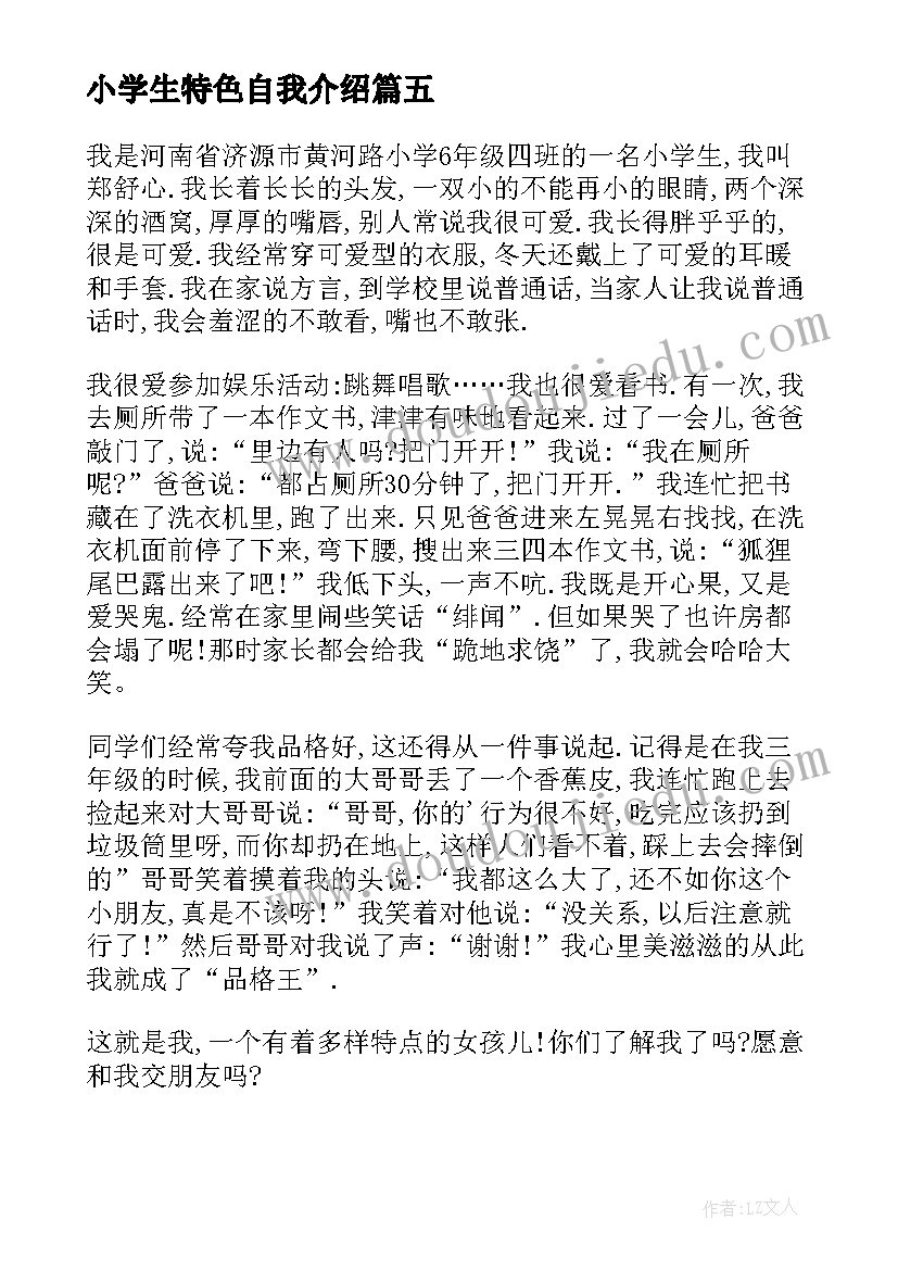 小学生特色自我介绍 小学生特色自我介绍分钟范例(模板5篇)