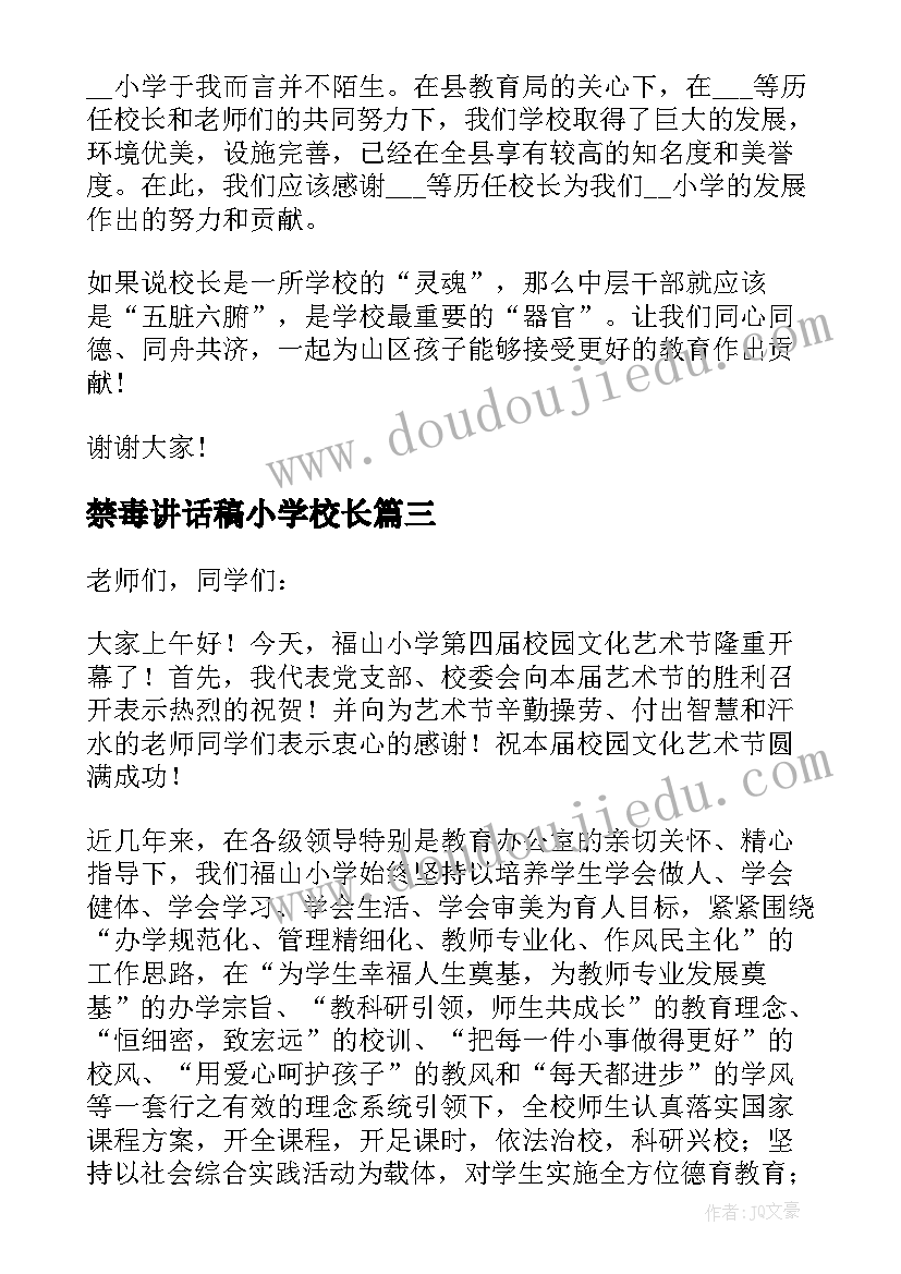 禁毒讲话稿小学校长 小学校长讲话稿(通用5篇)