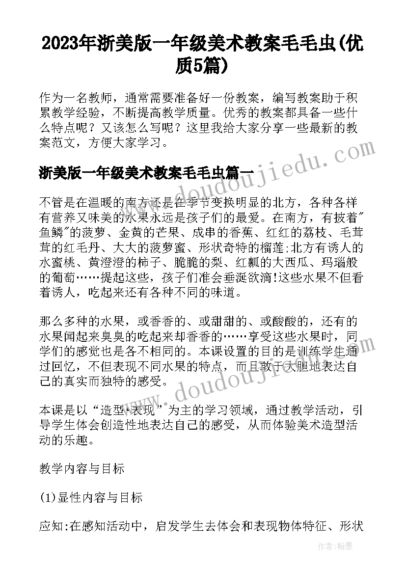 2023年浙美版一年级美术教案毛毛虫(优质5篇)