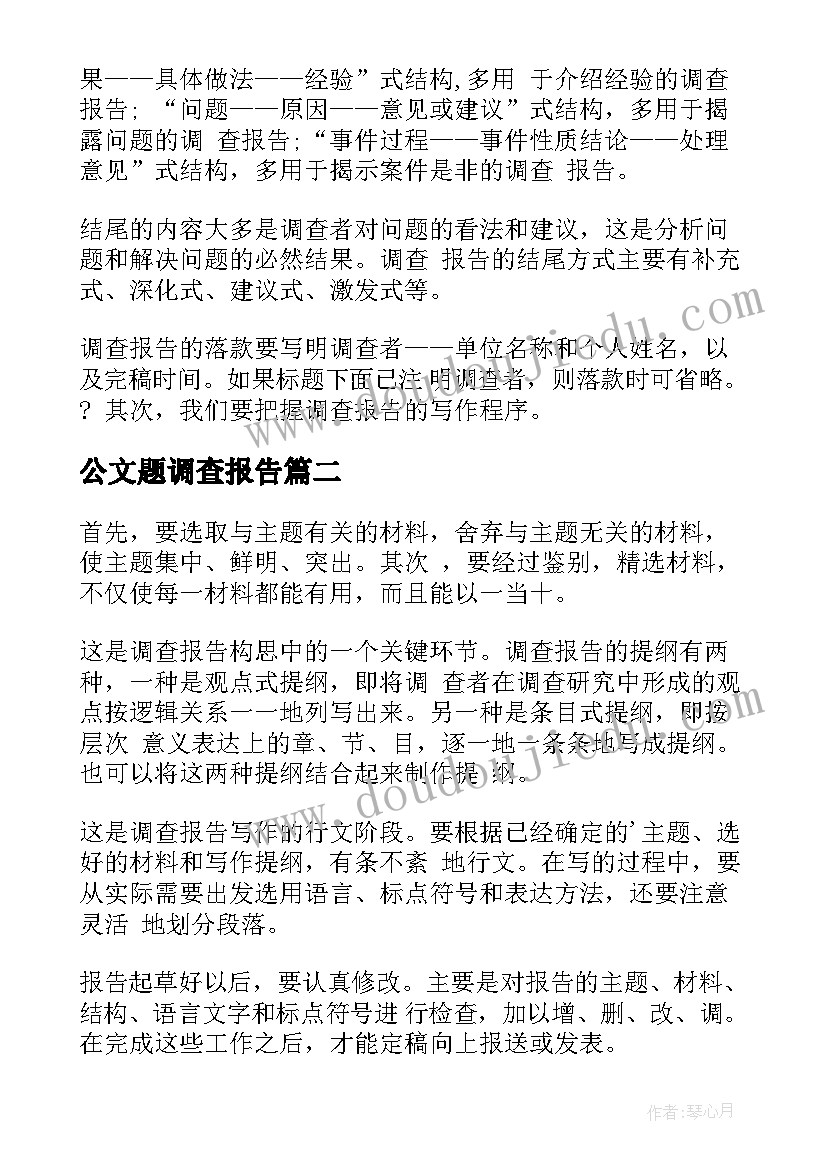 2023年公文题调查报告(精选5篇)