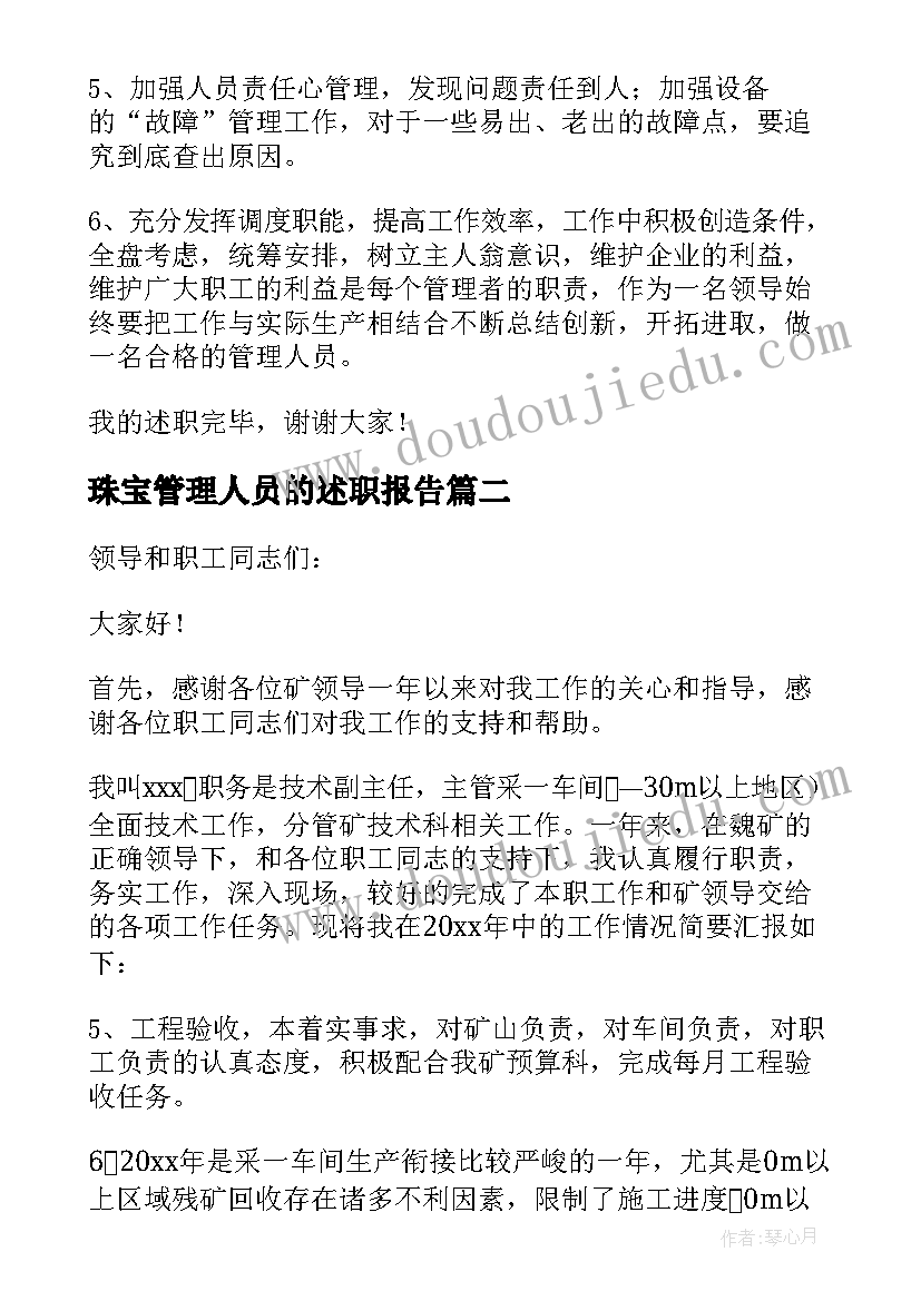 最新珠宝管理人员的述职报告 管理人员述职报告(优质5篇)