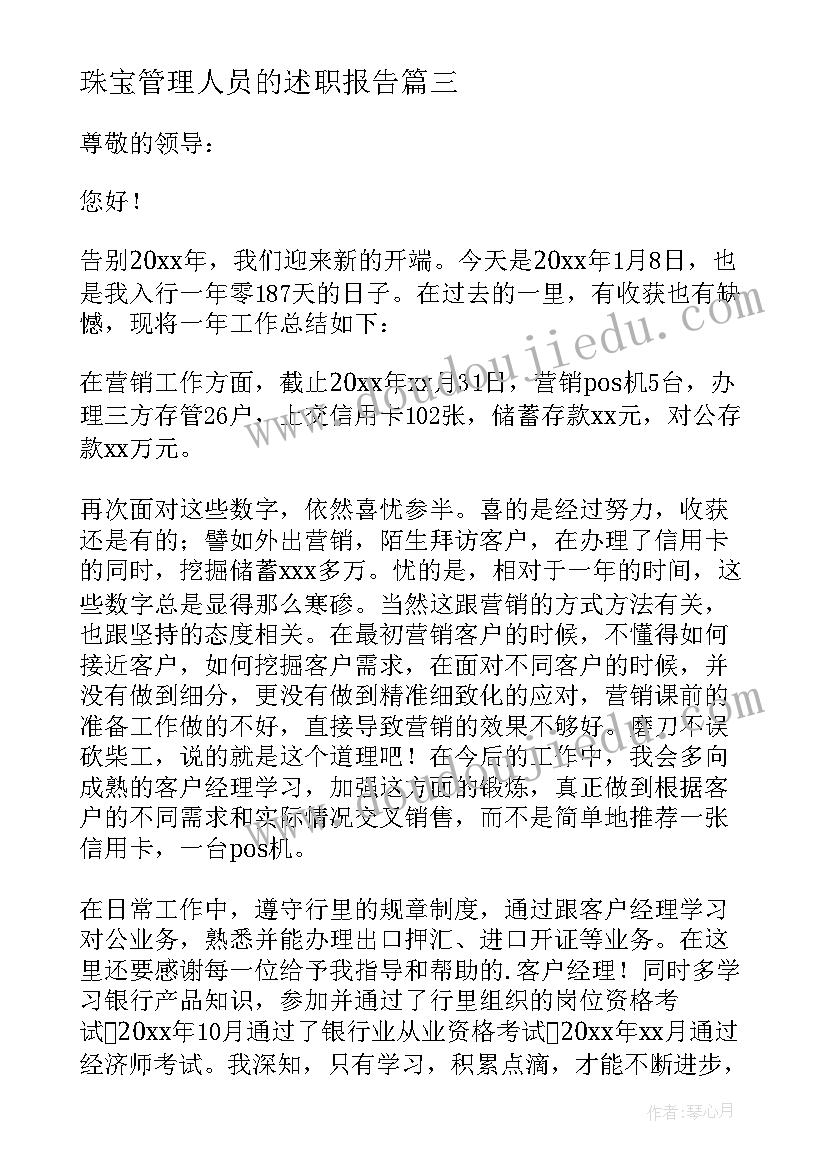 最新珠宝管理人员的述职报告 管理人员述职报告(优质5篇)