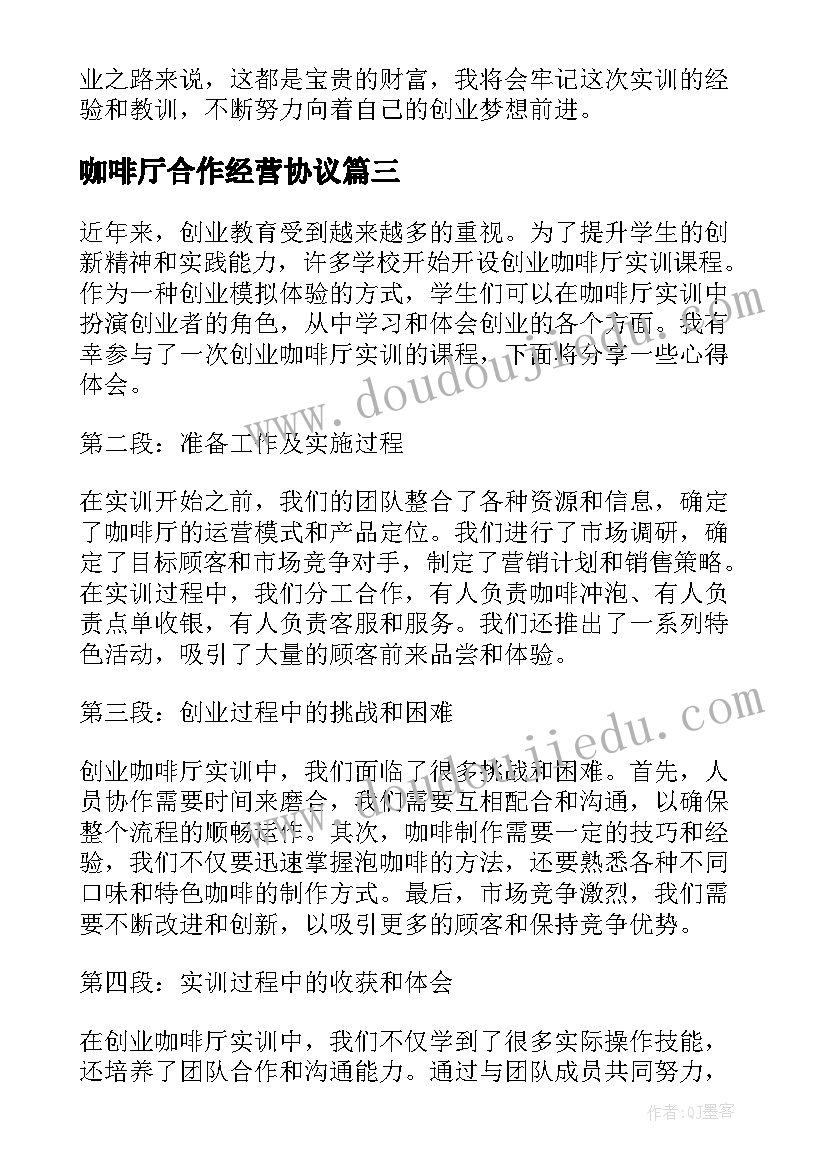 最新咖啡厅合作经营协议 咖啡厅设计及咖啡厅软装设计技巧(精选8篇)