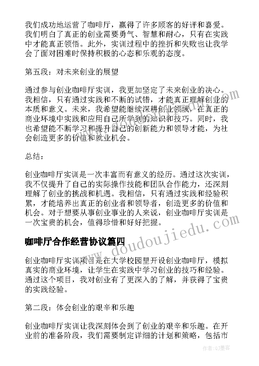 最新咖啡厅合作经营协议 咖啡厅设计及咖啡厅软装设计技巧(精选8篇)