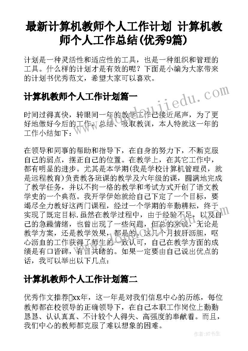 最新计算机教师个人工作计划 计算机教师个人工作总结(优秀9篇)