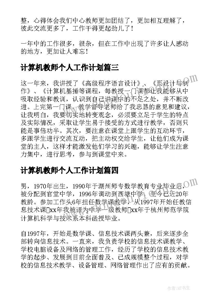 最新计算机教师个人工作计划 计算机教师个人工作总结(优秀9篇)