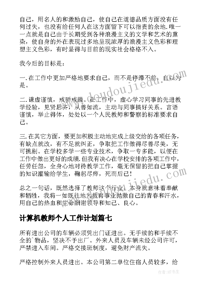 最新计算机教师个人工作计划 计算机教师个人工作总结(优秀9篇)