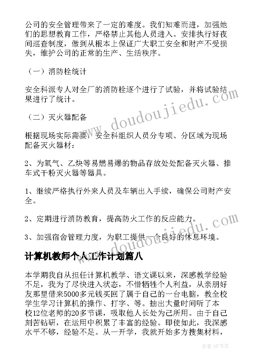 最新计算机教师个人工作计划 计算机教师个人工作总结(优秀9篇)