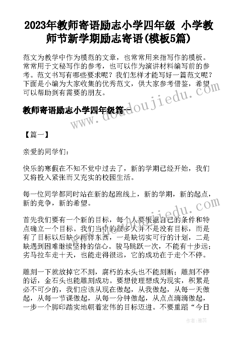 2023年教师寄语励志小学四年级 小学教师节新学期励志寄语(模板5篇)