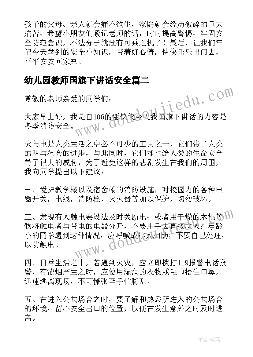 最新幼儿园教师国旗下讲话安全(大全5篇)