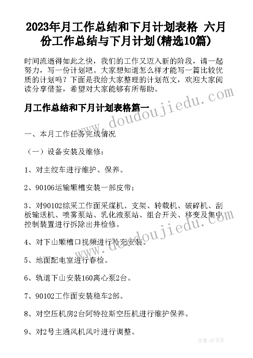 2023年月工作总结和下月计划表格 六月份工作总结与下月计划(精选10篇)