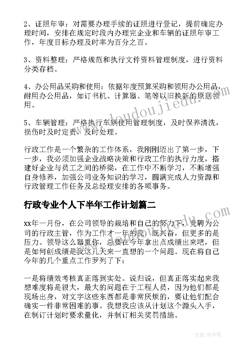 最新行政专业个人下半年工作计划(汇总5篇)