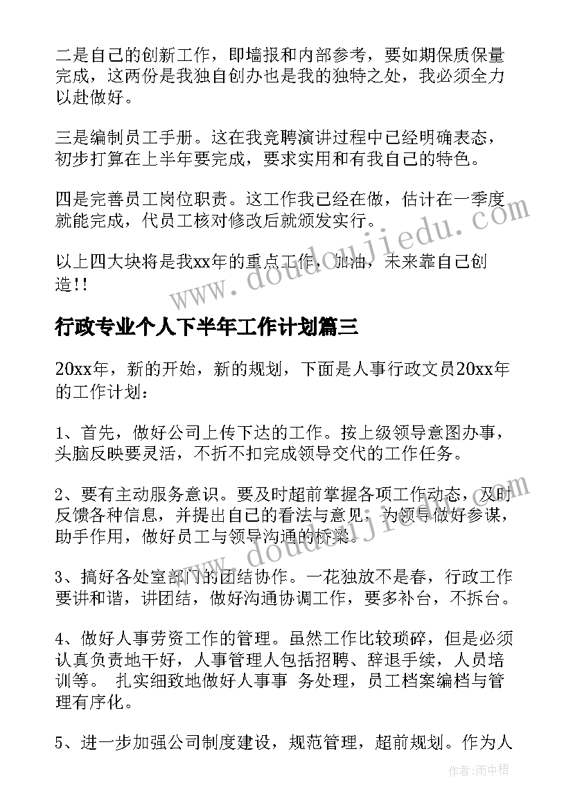 最新行政专业个人下半年工作计划(汇总5篇)