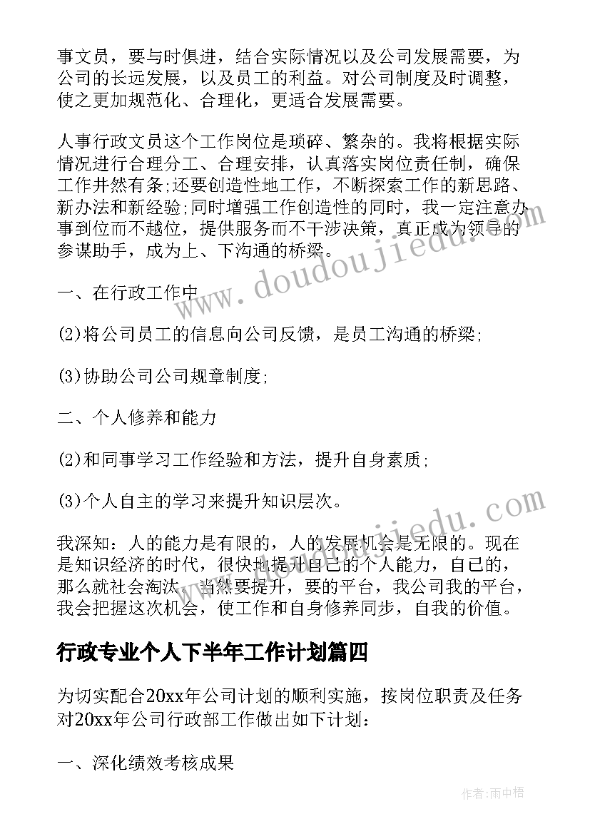 最新行政专业个人下半年工作计划(汇总5篇)