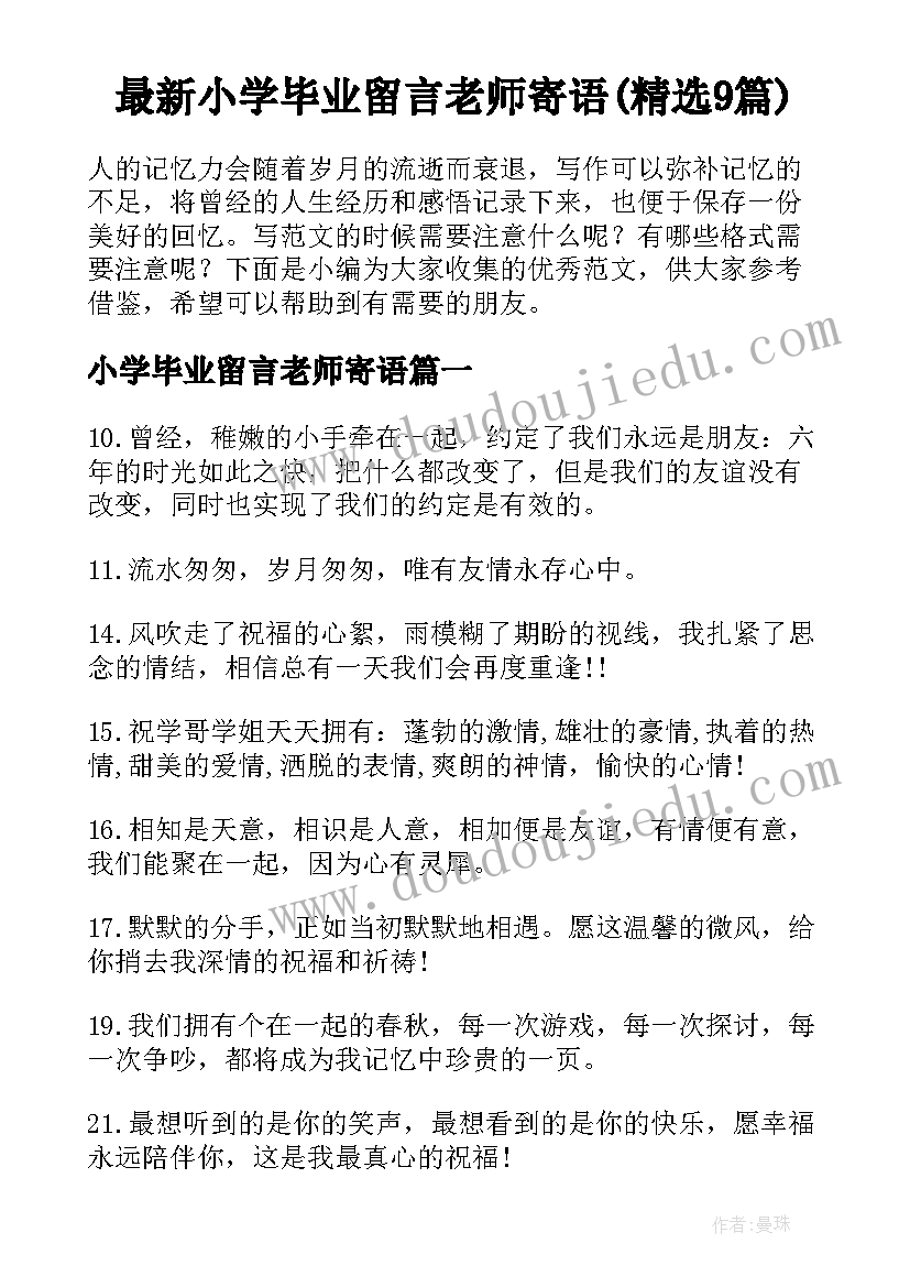 最新小学毕业留言老师寄语(精选9篇)