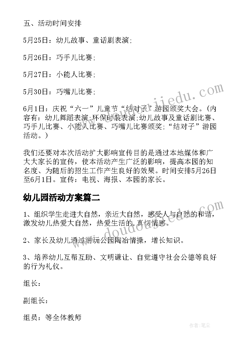 幼儿园活动方案(汇总9篇)