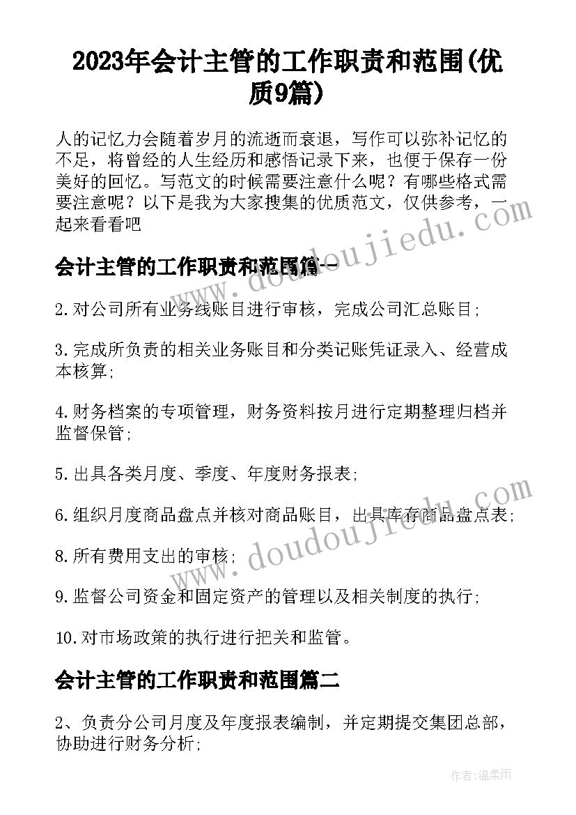 2023年会计主管的工作职责和范围(优质9篇)