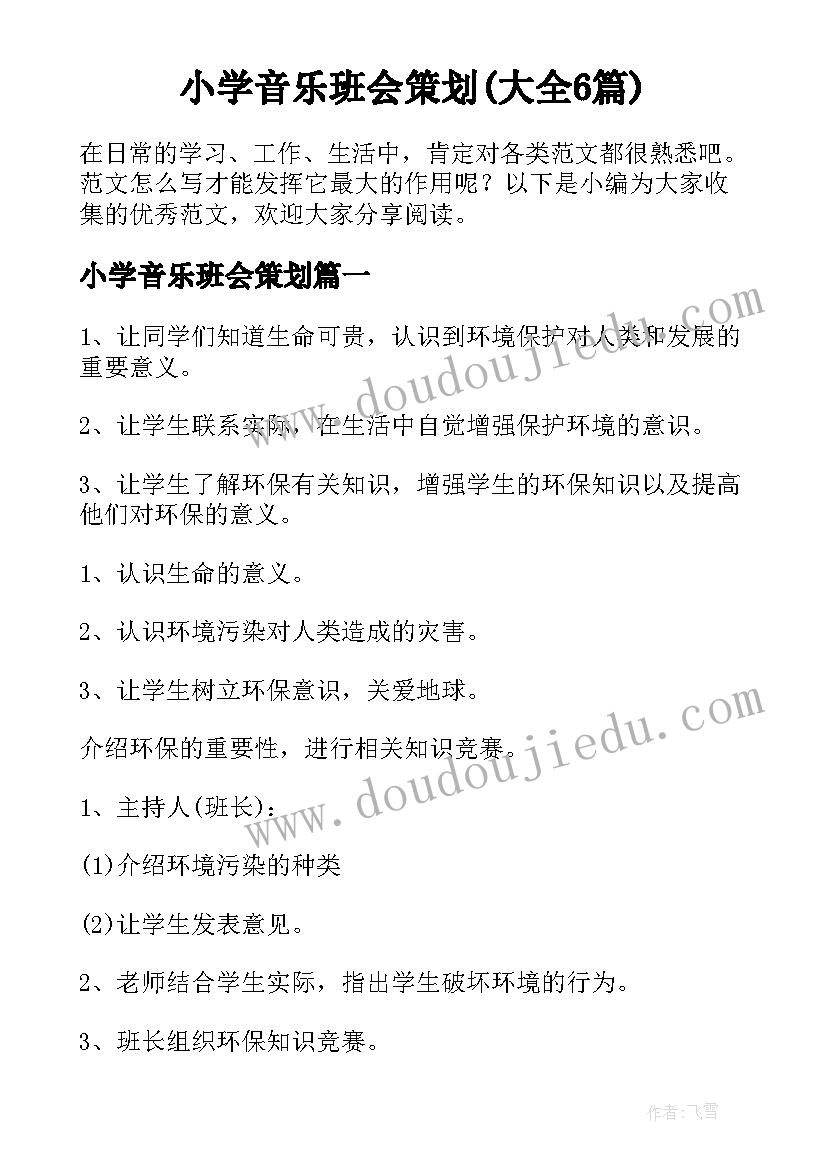 小学音乐班会策划(大全6篇)