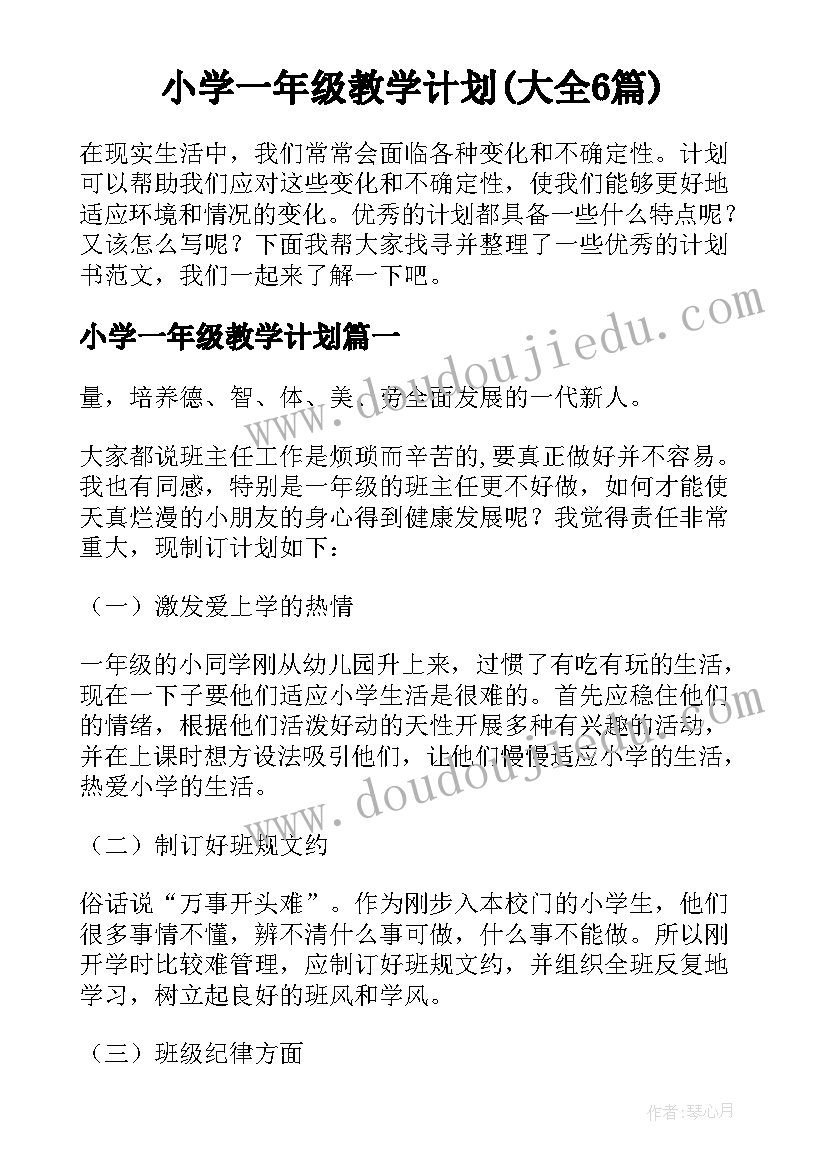 小学一年级教学计划(大全6篇)