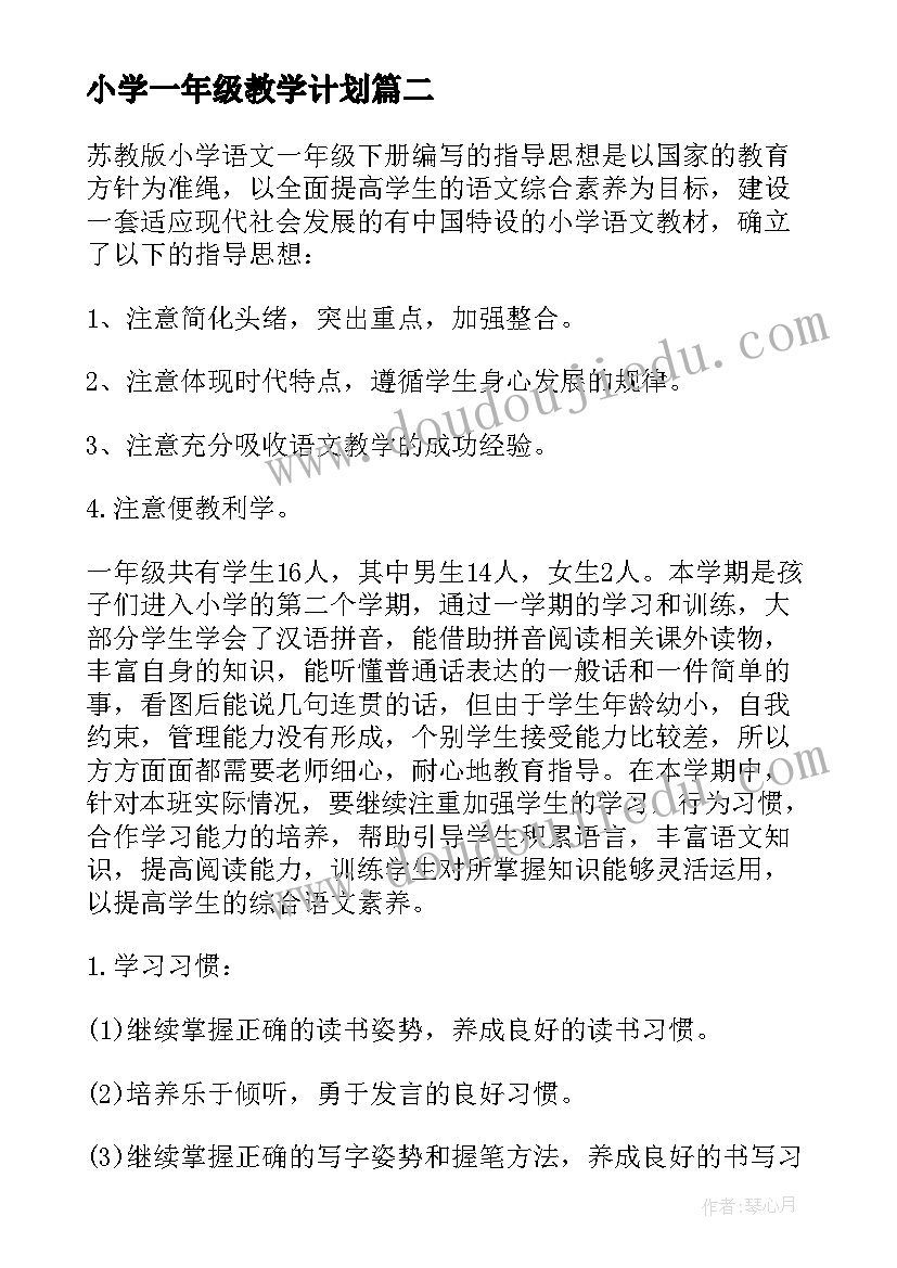 小学一年级教学计划(大全6篇)