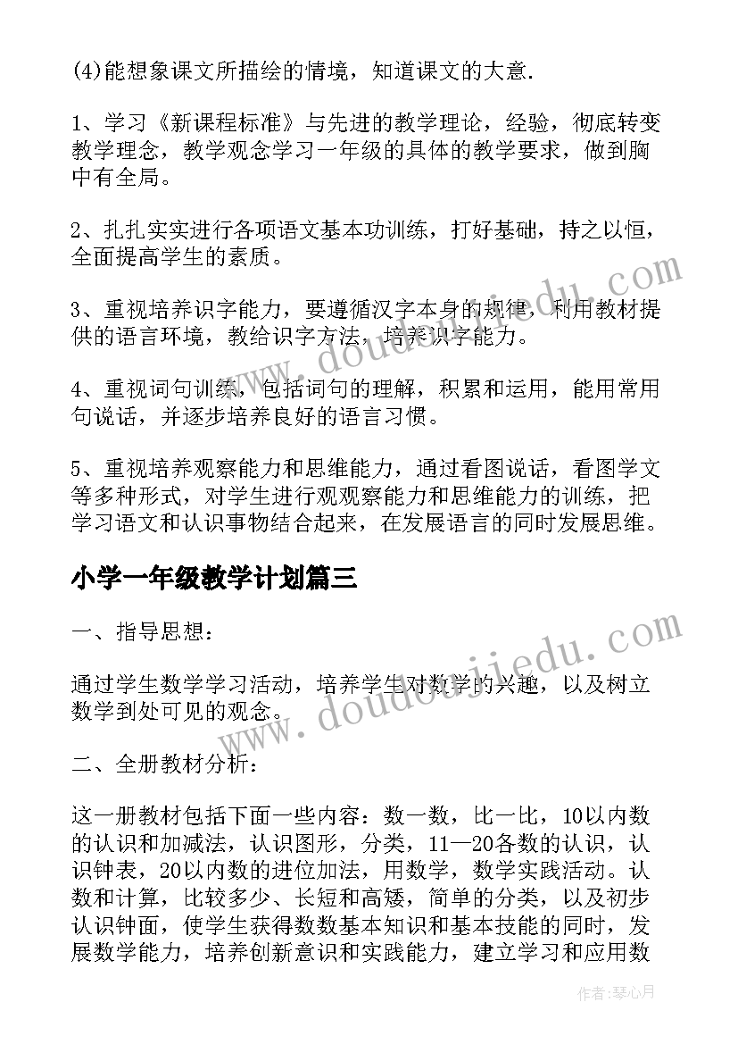 小学一年级教学计划(大全6篇)