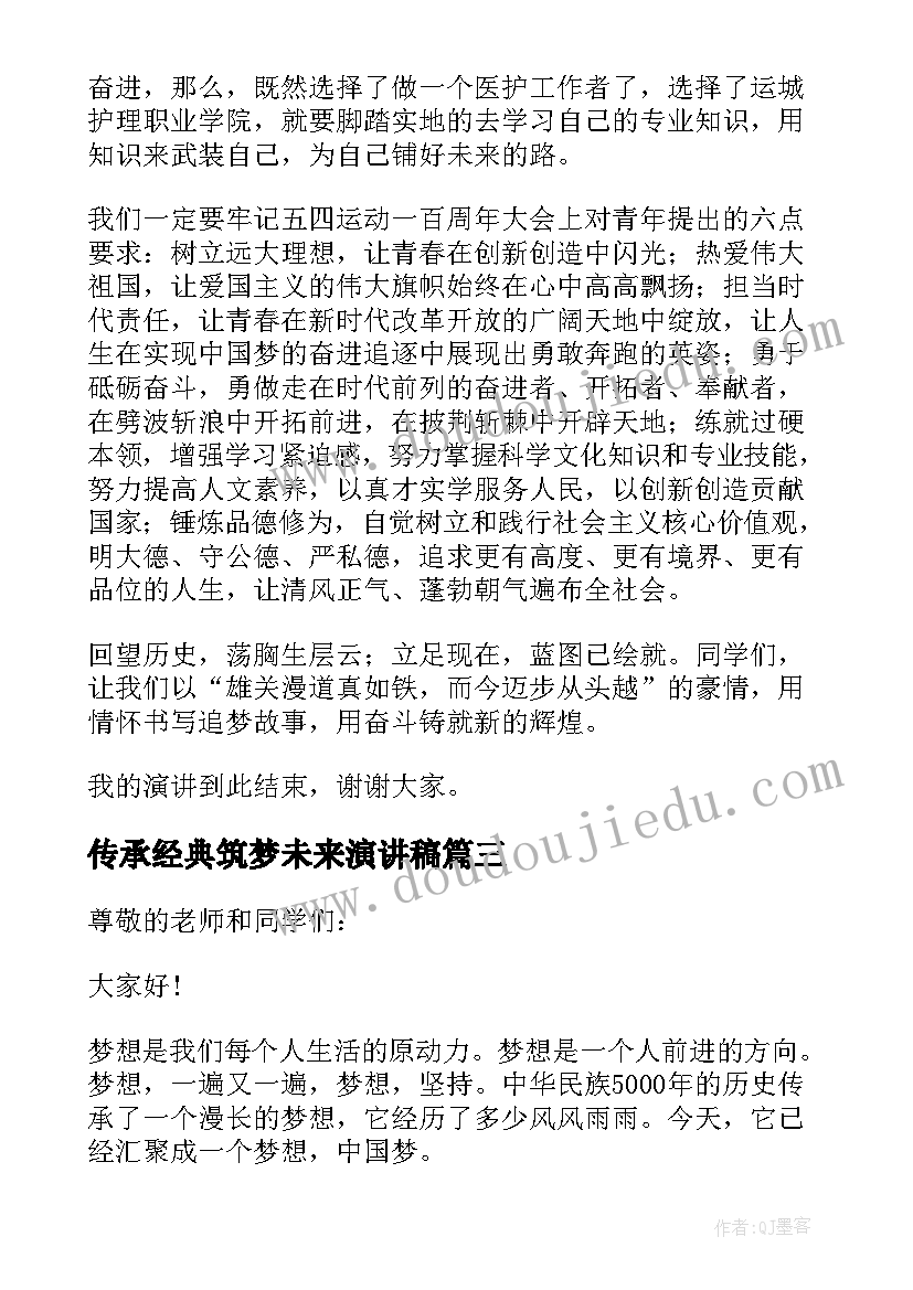 2023年传承经典筑梦未来演讲稿(汇总5篇)